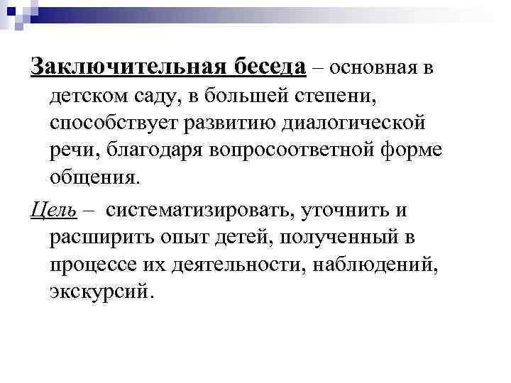 Заключительная беседа – основная в детском саду, в большей степени, способствует развитию диалогической речи,