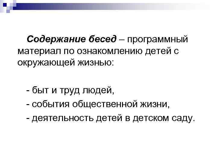 Содержание бесед – программный материал по ознакомлению детей с окружающей жизнью: - быт и