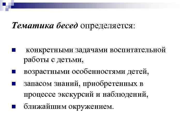 Тематика бесед определяется: n n конкретными задачами воспитательной работы с детьми, возрастными особенностями детей,