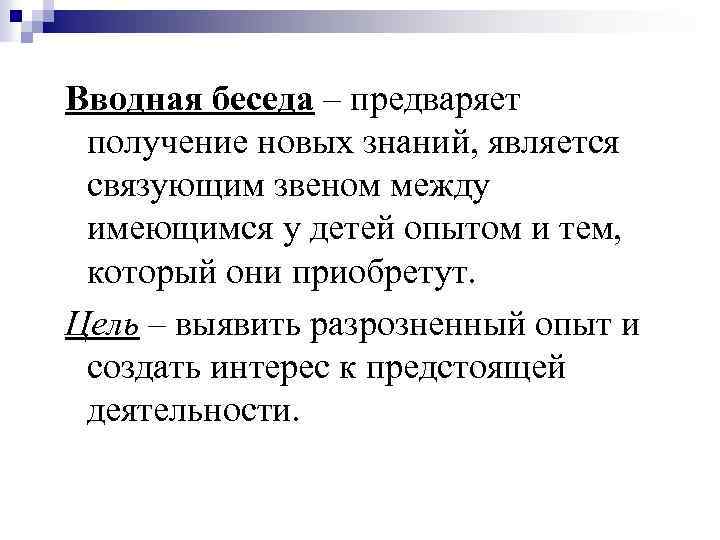 Вводная беседа – предваряет получение новых знаний, является связующим звеном между имеющимся у детей