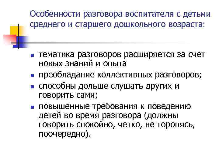 Особенности разговора воспитателя с детьми среднего и старшего дошкольного возраста: n n тематика разговоров