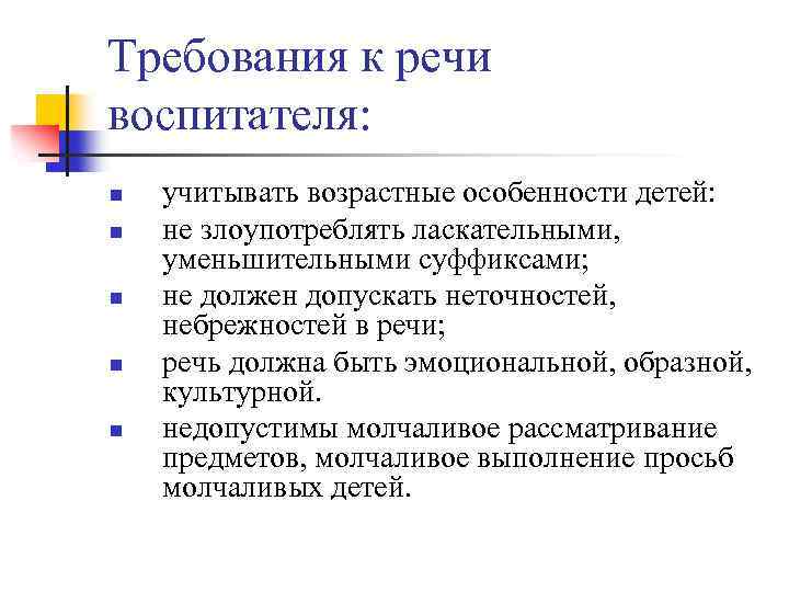 Требования к речи воспитателя: n n n учитывать возрастные особенности детей: не злоупотреблять ласкательными,