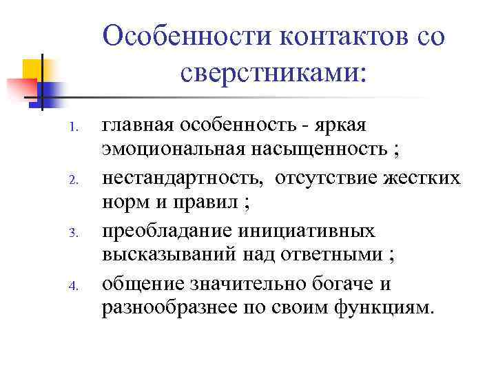 Особенности контактов со сверстниками: 1. 2. 3. 4. главная особенность - яркая эмоциональная насыщенность