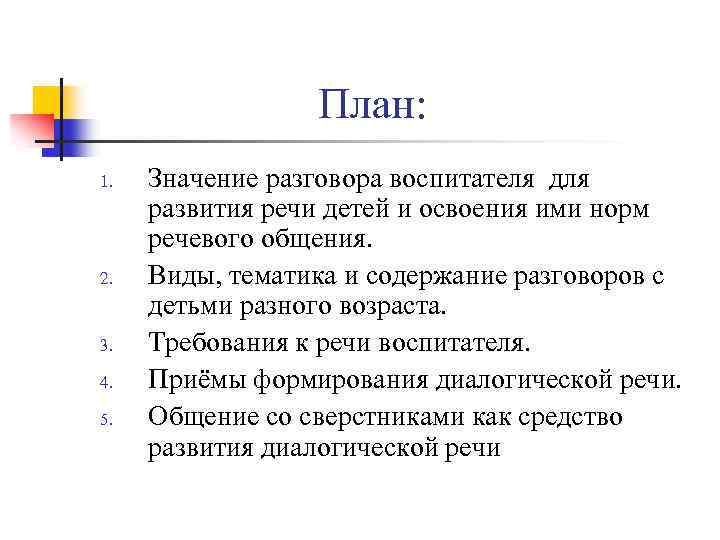 План: 1. 2. 3. 4. 5. Значение разговора воспитателя для развития речи детей и