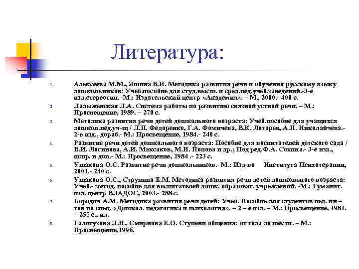 Литература: 1. 2. 3. 4. 5. 6. 7. 8. Алексеева М. М. , Яшина