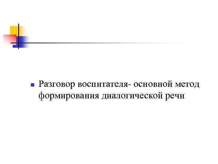 n Разговор воспитателя- основной метод формирования диалогической речи 