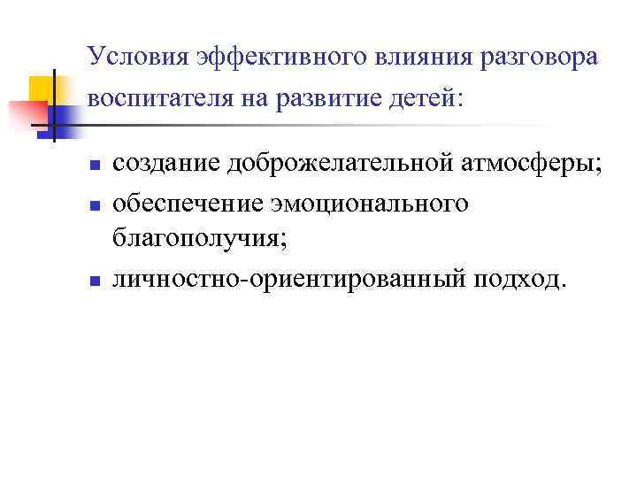 Условия эффективного влияния разговора воспитателя на развитие детей: n n n создание доброжелательной атмосферы;