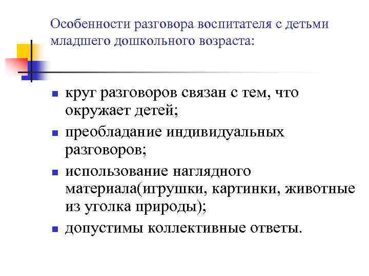 Особенности разговора воспитателя с детьми младшего дошкольного возраста: n n круг разговоров связан с