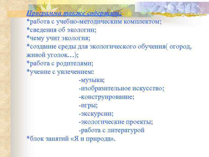 Программа также содержит: *работа с учебно-методическим комплектом; *сведения об экологии; *чему учит экология; *создание
