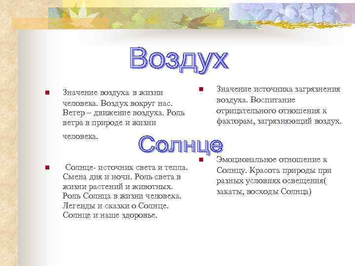 n Значение воздуха в жизни человека. Воздух вокруг нас. Ветер – движение воздуха. Роль