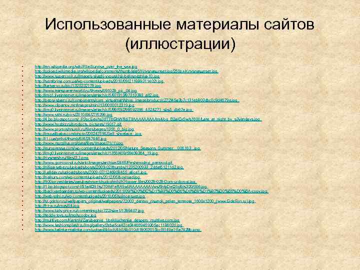 Использованные материалы сайтов (иллюстрации) • • • • • • • • • http: