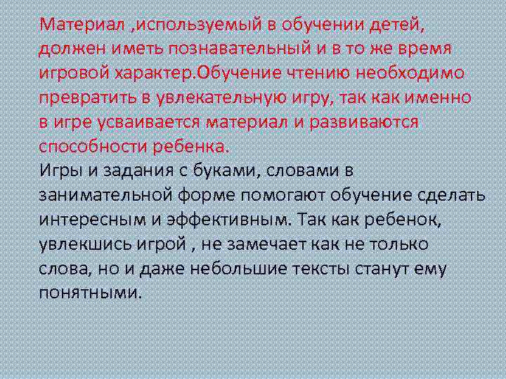 Материал , используемый в обучении детей, должен иметь познавательный и в то же время