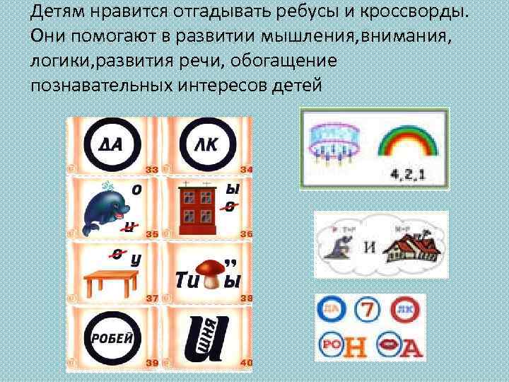 Детям нравится отгадывать ребусы и кроссворды. Они помогают в развитии мышления, внимания, логики, развития