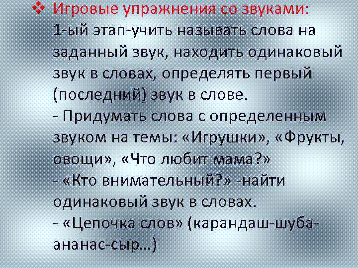 v Игровые упражнения со звуками: 1 -ый этап-учить называть слова на заданный звук, находить