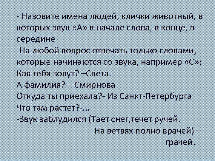- Назовите имена людей, клички животный, в которых звук «А» в начале слова, в