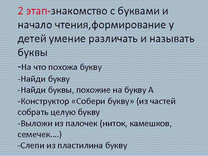 2 этап-знакомство с буквами и начало чтения, формирование у детей умение различать и называть