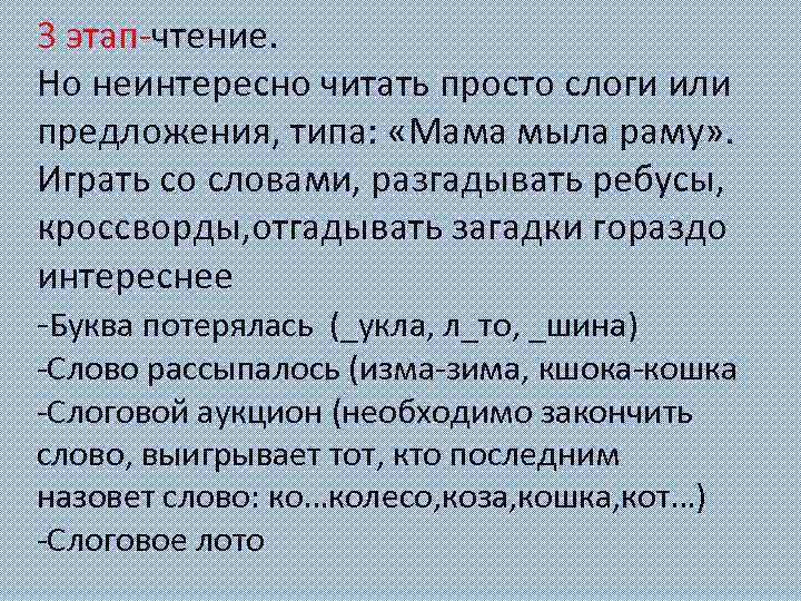 3 этап-чтение. Но неинтересно читать просто слоги или предложения, типа: «Мама мыла раму» .