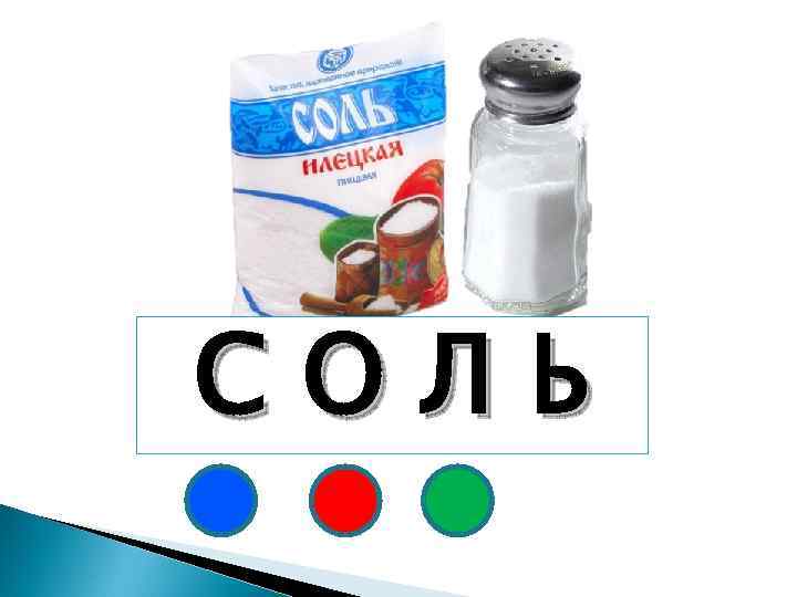 СОЛЬ 