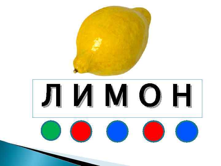 ЛИМОН 