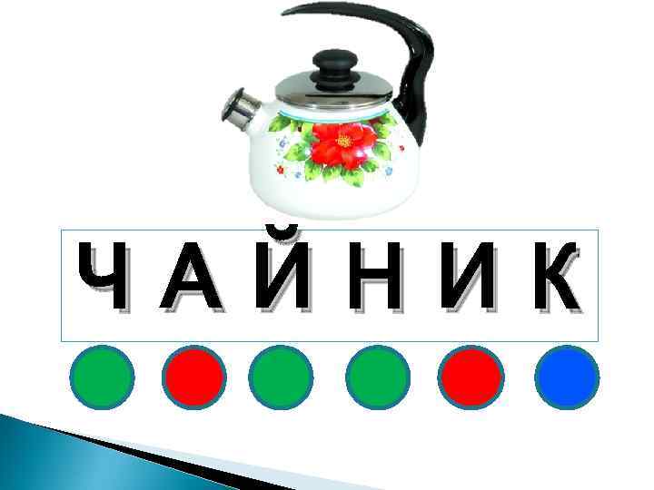 ЧАЙНИК 