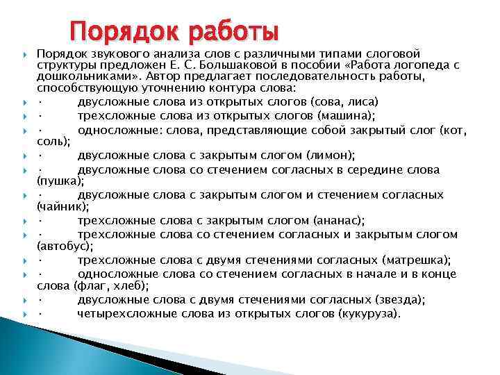  Порядок работы Порядок звукового анализа слов с различными типами слоговой структуры предложен Е.