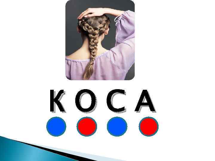 КОСА 