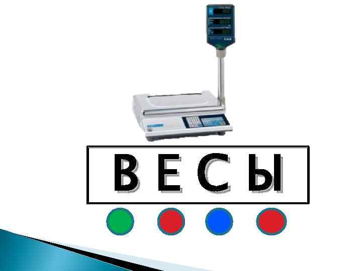 ВЕСЫ 