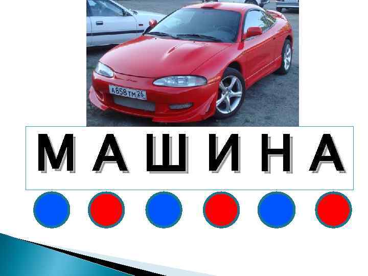 МАШИНА 