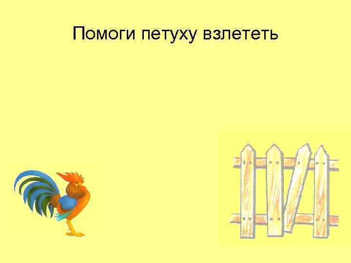 Помоги петуху взлететь 