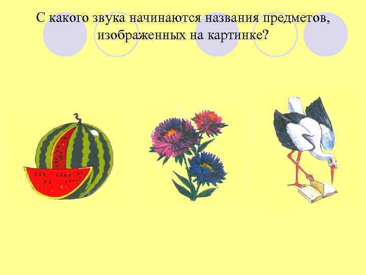 С какого звука начинаются названия предметов, изображенных на картинке? 