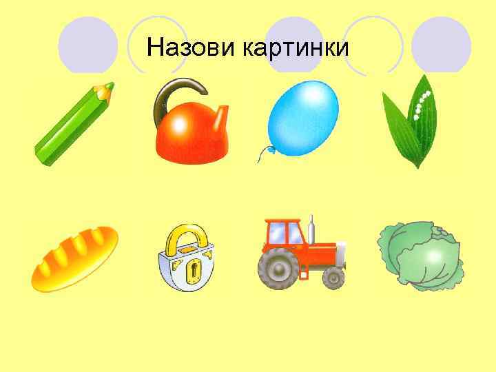 Назови картинки 