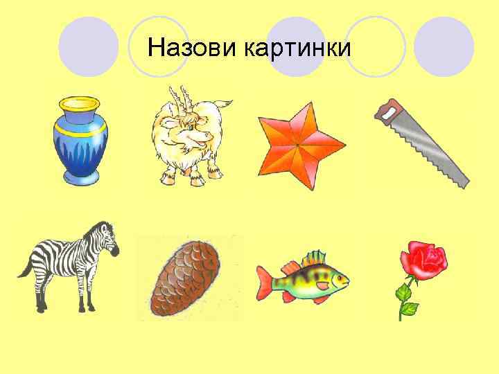 Назови картинки 