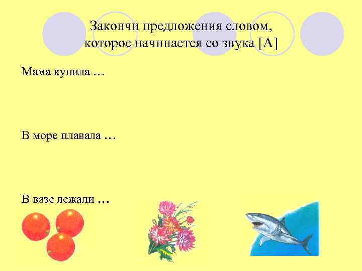 Закончи предложения словом, которое начинается со звука [А] Мама купила … В море плавала