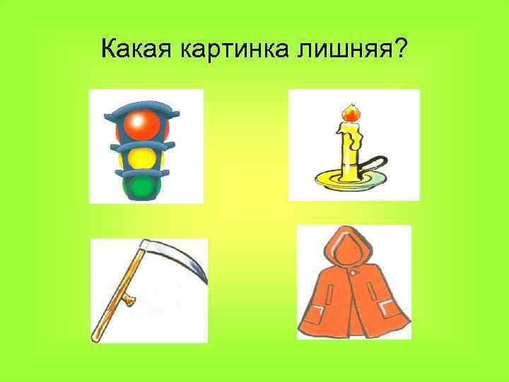 Какая картинка лишняя? 
