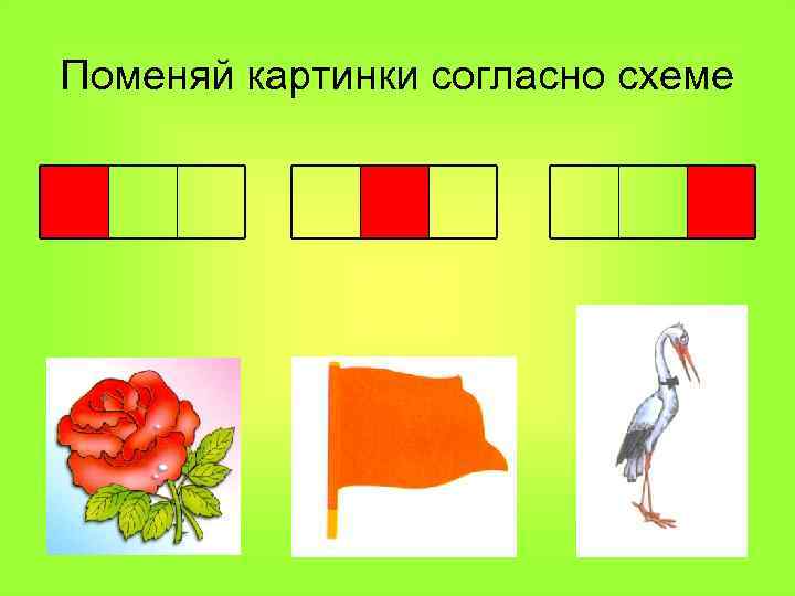 Поменяй картинки согласно схеме 