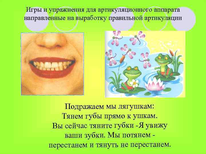 Игры и упражнения для артикуляционного аппарата направленные на выработку правильной артикуляции Подражаем мы лягушкам: