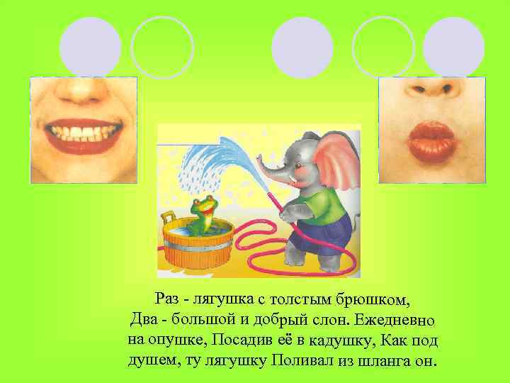 Раз - лягушка с толстым брюшком, Два - большой и добрый слон. Ежедневно на