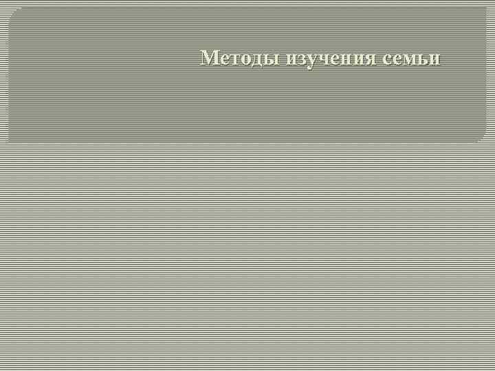 Методы изучения семьи 