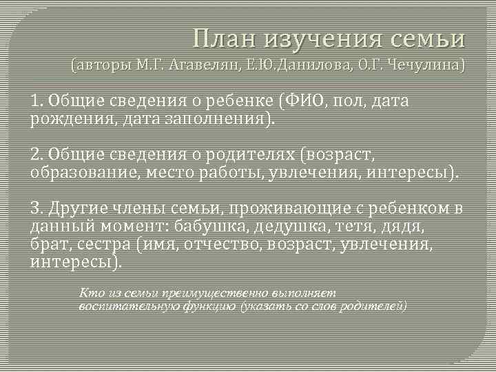 План изучения семьи (авторы М. Г. Агавелян, Е. Ю. Данилова, О. Г. Чечулина) 1.