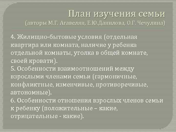 План изучения семьи (авторы М. Г. Агавелян, Е. Ю. Данилова, О. Г. Чечулина) 4.