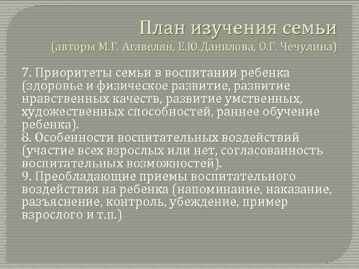 План изучения семьи (авторы М. Г. Агавелян, Е. Ю. Данилова, О. Г. Чечулина) 7.