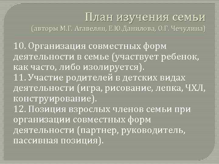 План изучения семьи (авторы М. Г. Агавелян, Е. Ю. Данилова, О. Г. Чечулина) 10.