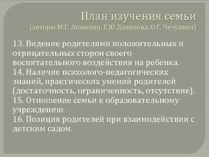 План изучения семьи (авторы М. Г. Агавелян, Е. Ю. Данилова, О. Г. Чечулина) 13.