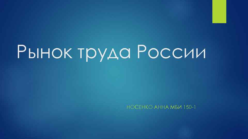 Рынок труда России НОСЕНКО АННА МБИ 150 -1 