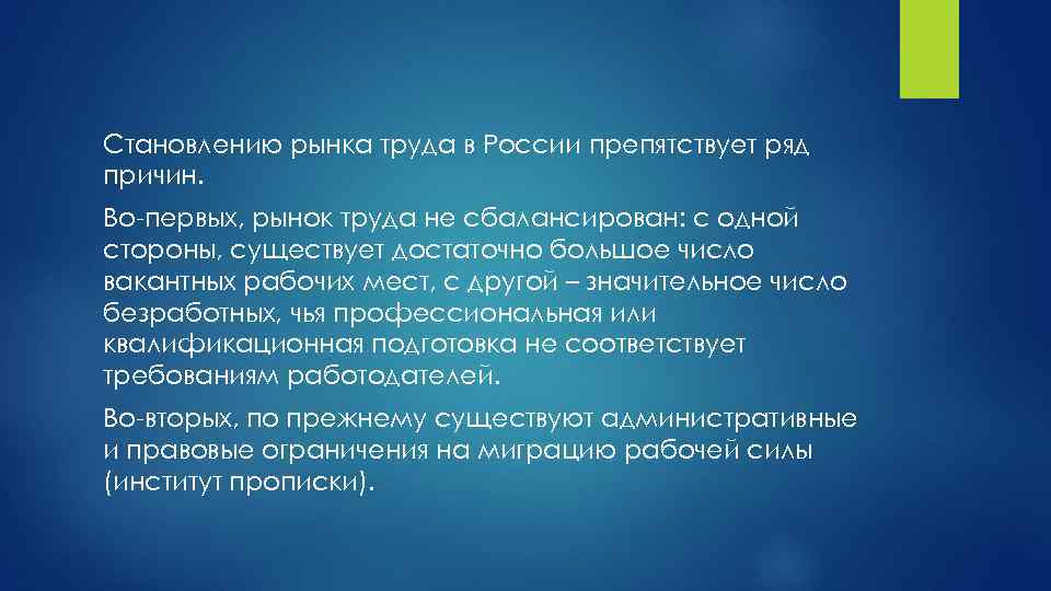 Становлению рынка труда в России препятствует ряд причин. Во-первых, рынок труда не сбалансирован: с