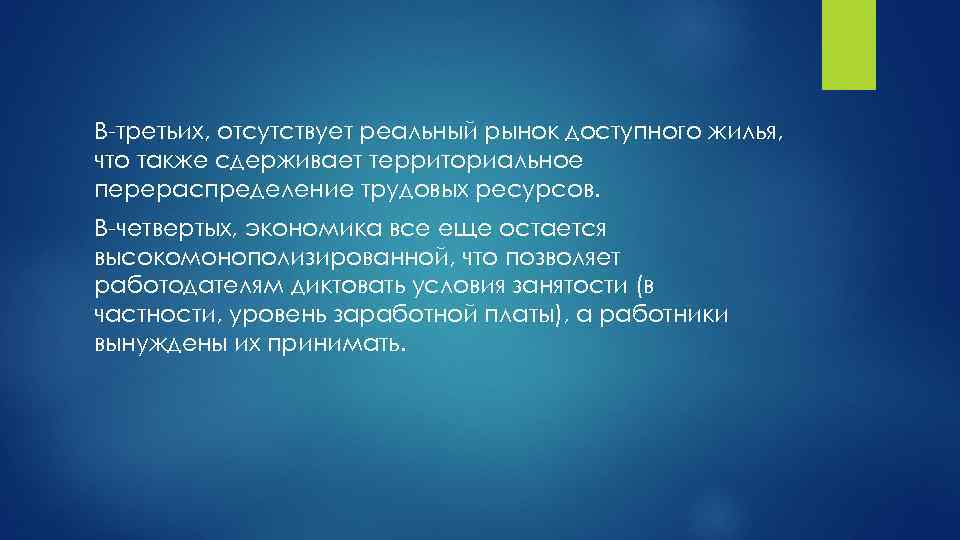 В-третьих, отсутствует реальный рынок доступного жилья, что также сдерживает территориальное перераспределение трудовых ресурсов. В-четвертых,