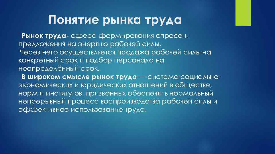 Понятие рынка труда Рынок труда- сфера формирования спроса и предложения на энергию рабочей силы.