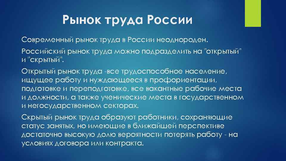 Рынок труда России Современный рынок труда в России неоднороден. Российский рынок труда можно подразделить