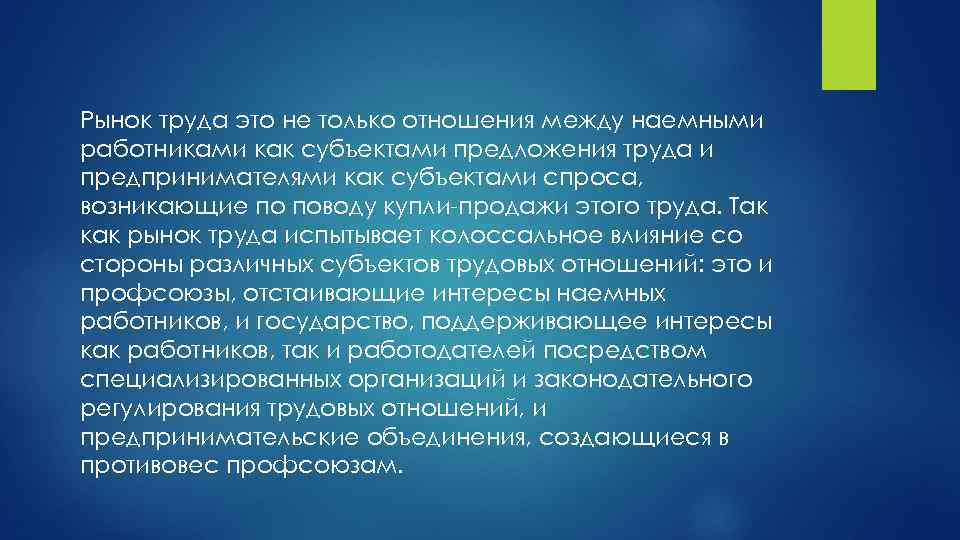 Рынок труда это не только отношения между наемными работниками как субъектами предложения труда и