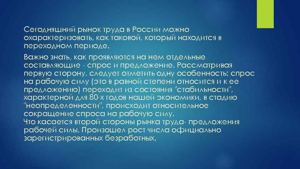 Сегодняшний рынок труда в России можно охарактеризовать, как таковой, который находится в переходном периоде.